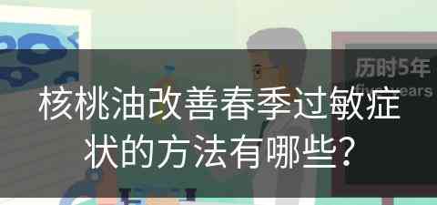 核桃油改善春季过敏症状的方法有哪些？